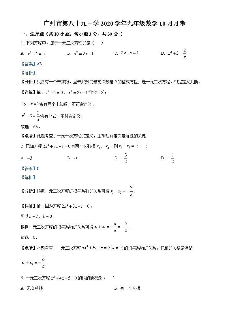 精品解析：广东省广州市天河区第89中学2020~2021学年九年级上学期10月月考数学试题（解析版）01