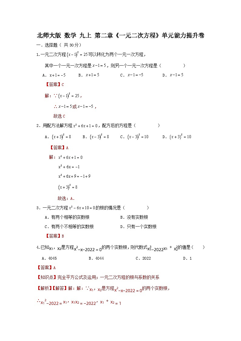 北师大版 数学 九上 第二章《一元二次方程》单元能力提升卷01