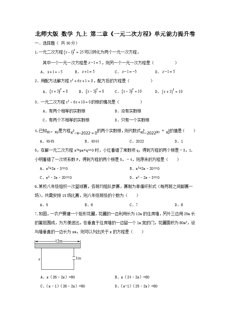 北师大版 数学 九上 第二章《一元二次方程》单元能力提升卷01