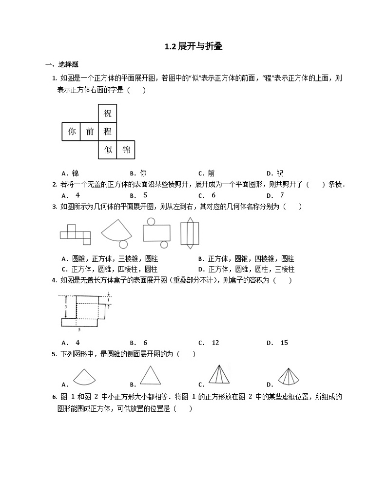 1.2展开与折叠 课时训练 2022-2023学年北师大版数学七年级上册01