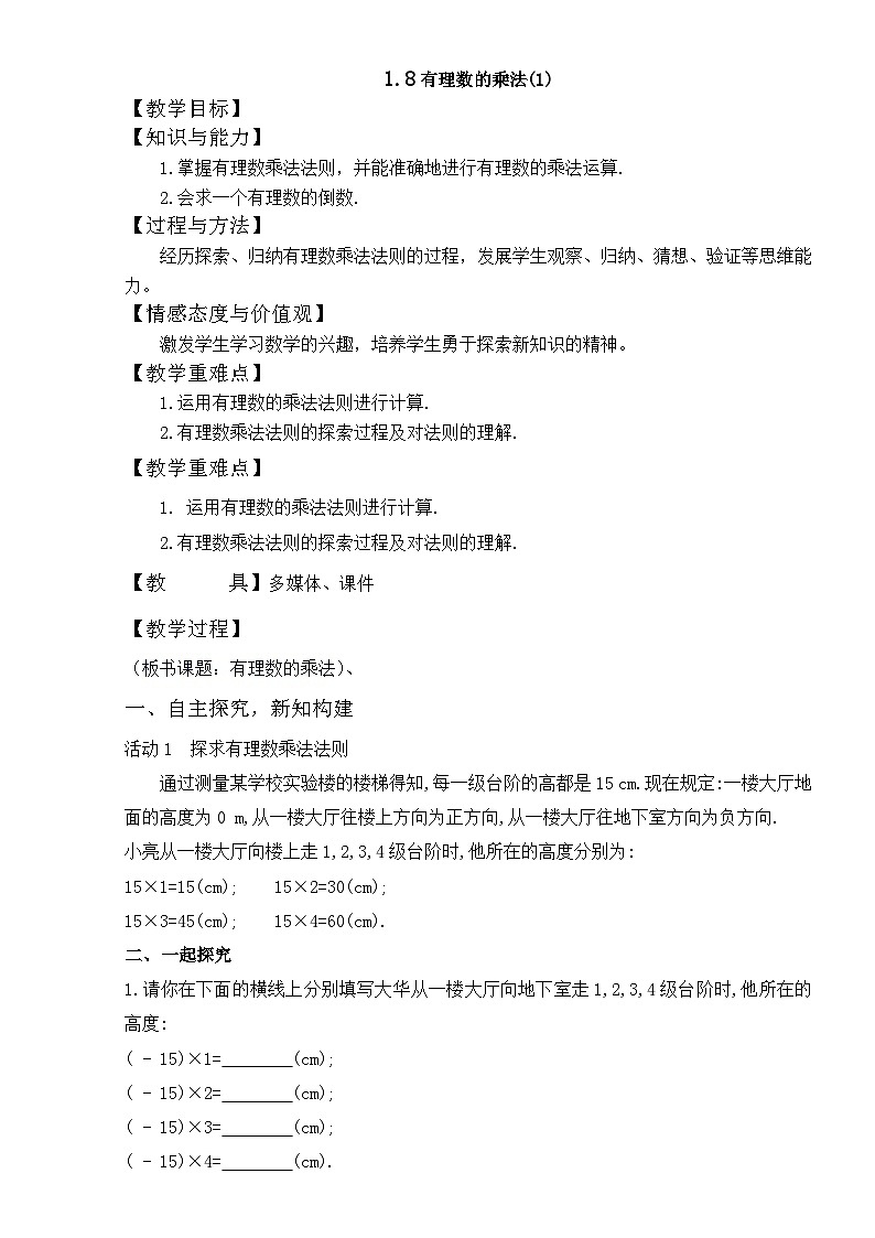 1.8.1有理数的乘法 （教学设计）01