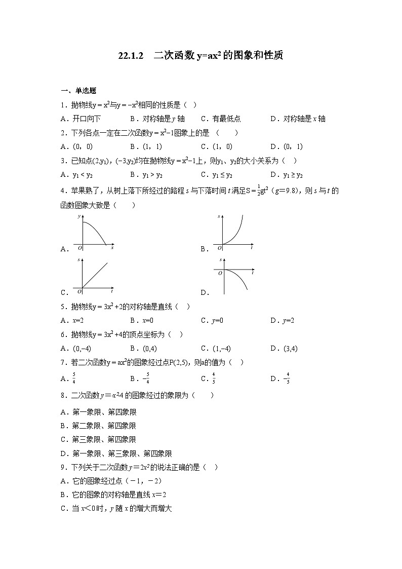 22.1.2二次函数y=ax2的图象和性质 同步练习 2023—2024学年人教版九年级数学上册第1页