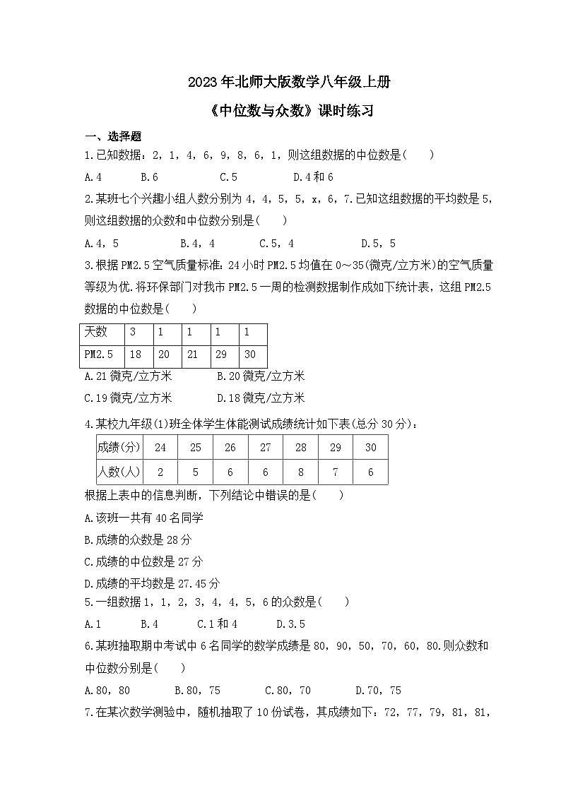 2023年北师大版数学八年级上册《中位数与众数》课时练习（含答案）第1页
