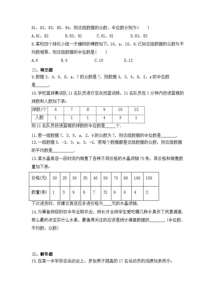 2023年北师大版数学八年级上册《中位数与众数》课时练习（含答案）第2页