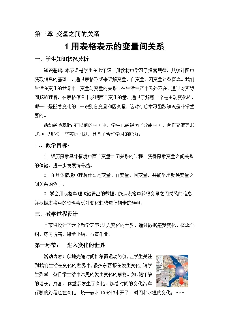 《1 用表格表示的变量间关系》教学设计1-七年级下册数学北师大版01