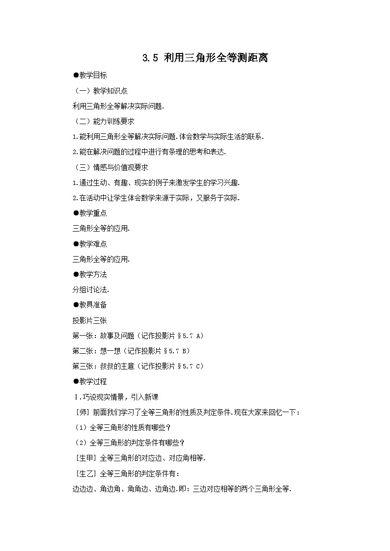 《5 利用三角形全等测距离》教学设计5-七年级下册数学北师大版01