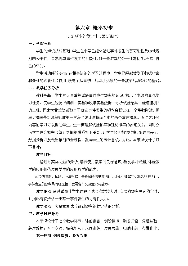 《非等可能事件频率的稳定性》教学设计2-七年级下册数学北师大版第1页