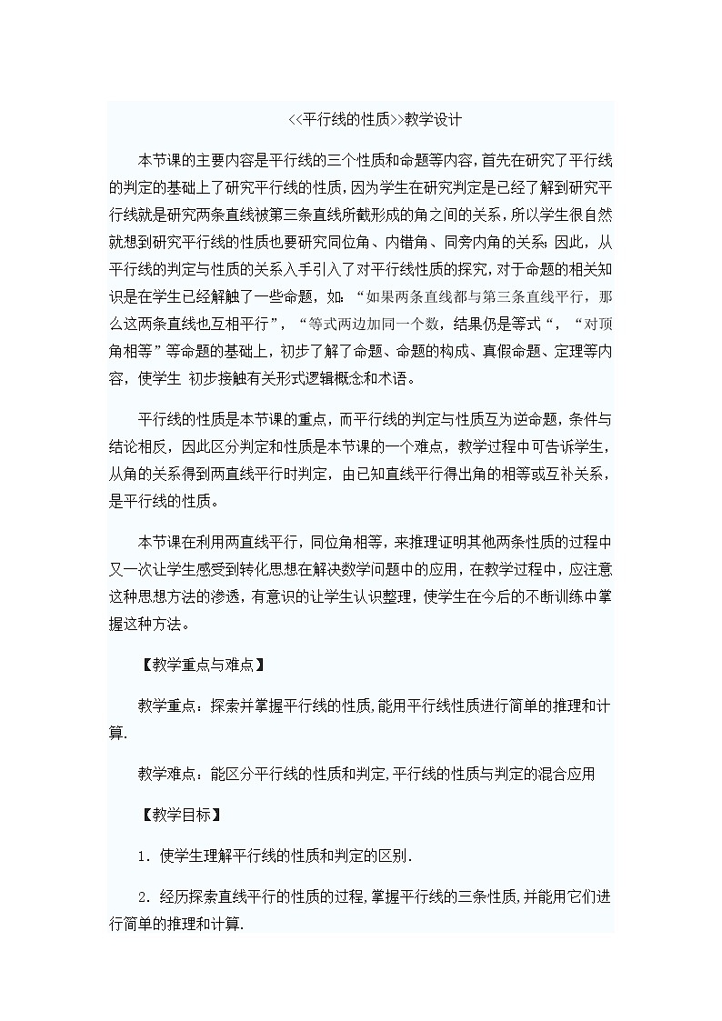 《平行线的性质探究》教学设计2-七年级下册数学北师大版第1页