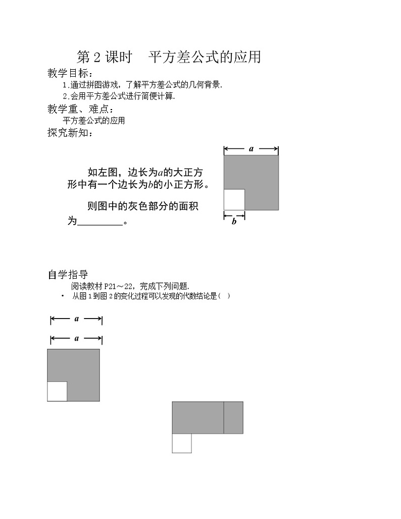 《平方差公式的应用》教学设计1-七年级下册数学北师大版第1页