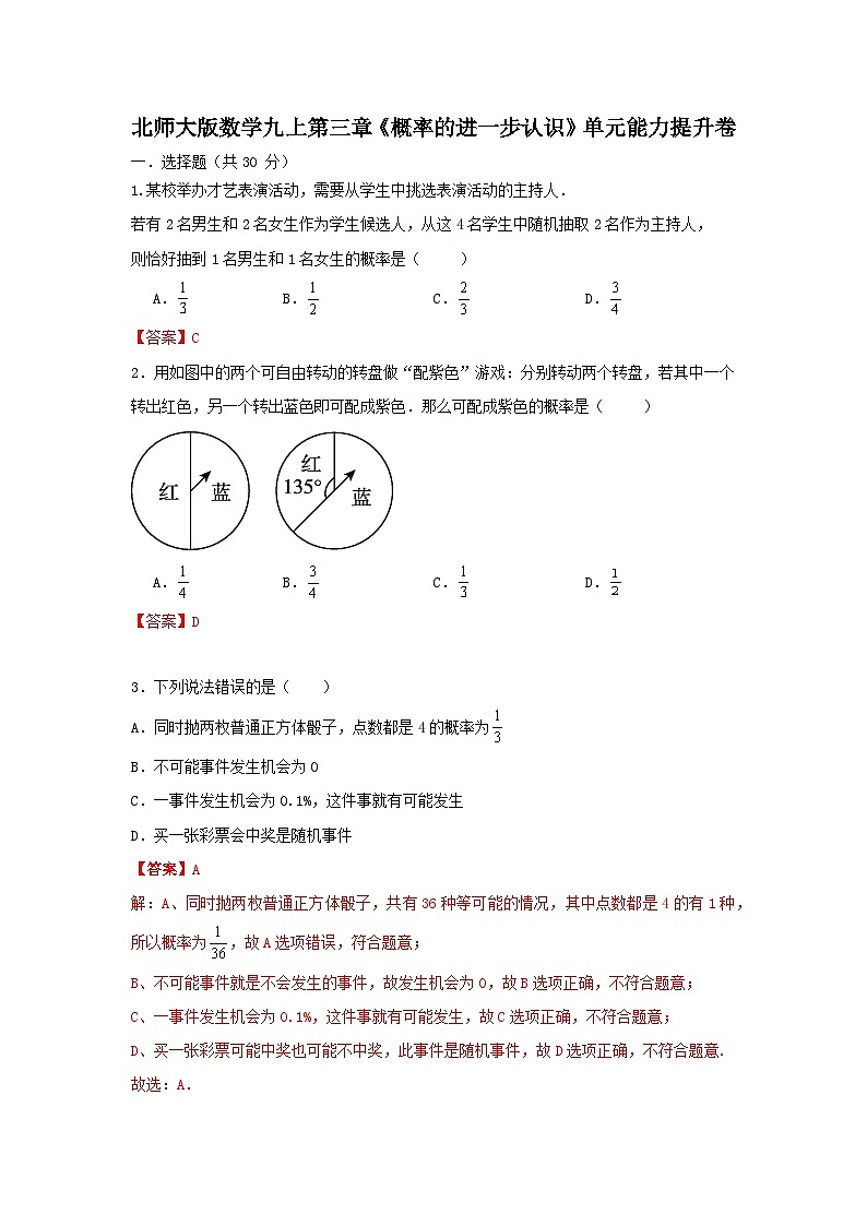 北师大版 数学 九上 第三章《概率的进一步认识》单元能力提升卷01