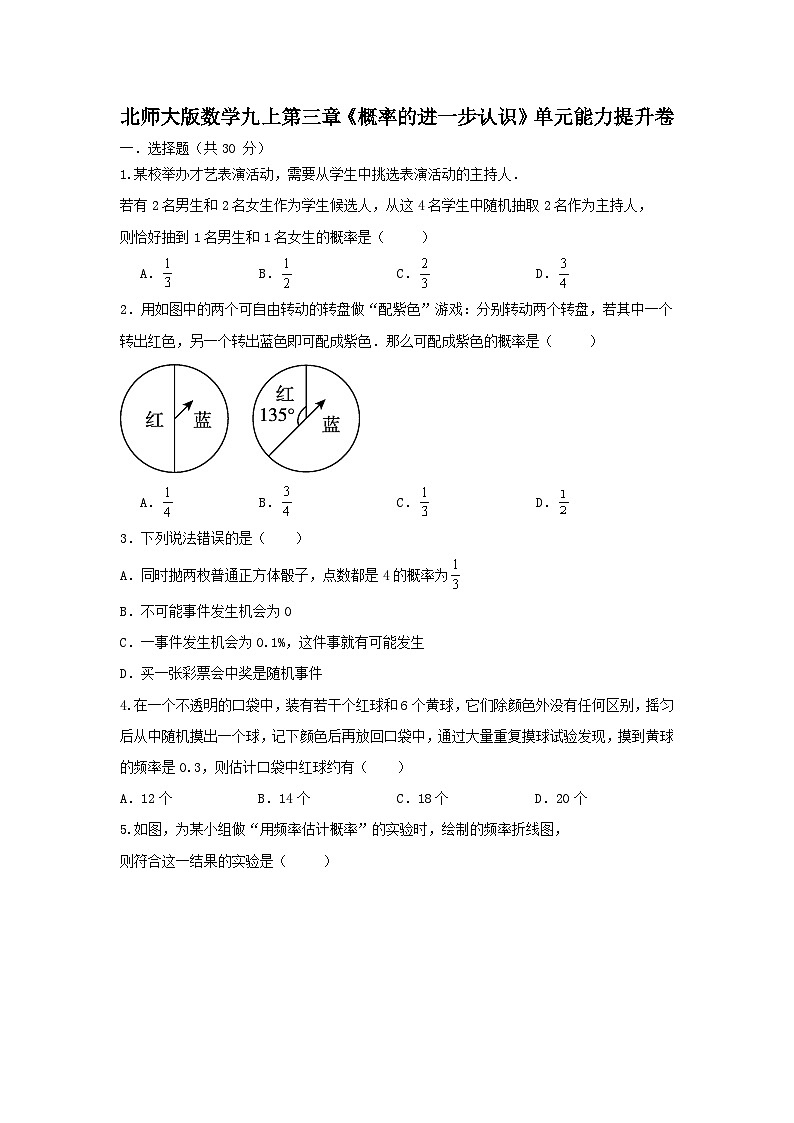 北师大版 数学 九上 第三章《概率的进一步认识》单元能力提升卷01