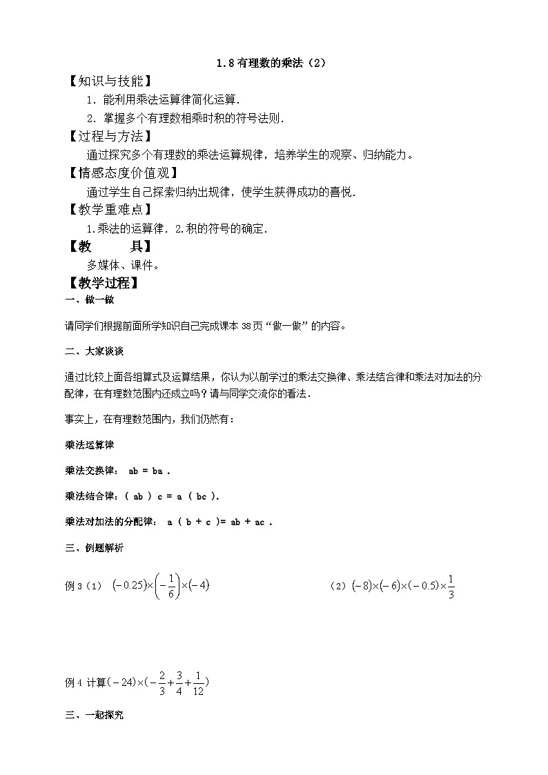 1.8.2有理数的乘法 （教学设计）01