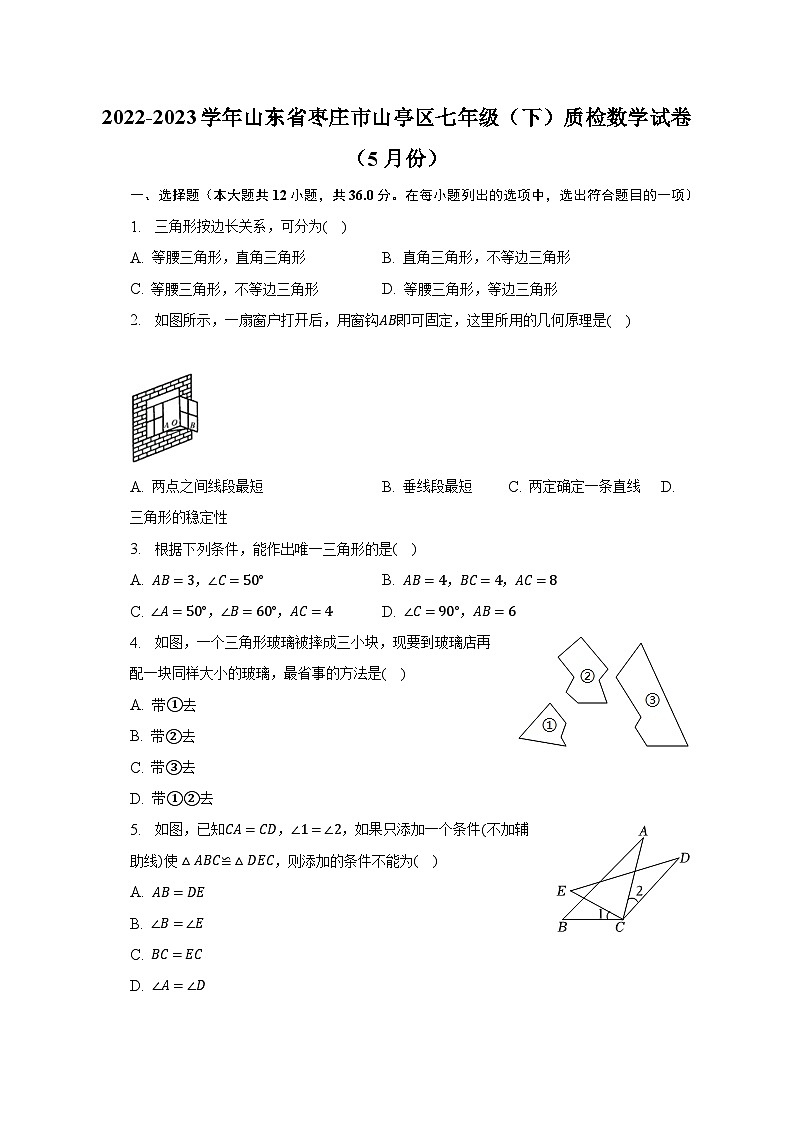 2022-2023学年山东省枣庄市山亭区七年级（下）质检数学试卷（5月份）（含解析）01