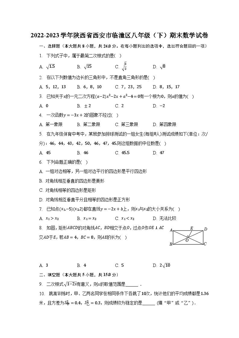 2022-2023学年陕西省西安市临潼区八年级（下）期末数学试卷（含解析）01
