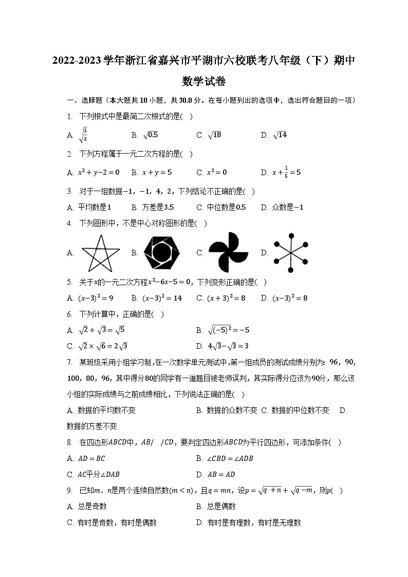 2022-2023学年浙江省嘉兴市平湖市六校联考八年级（下）期中数学试卷（含解析）01