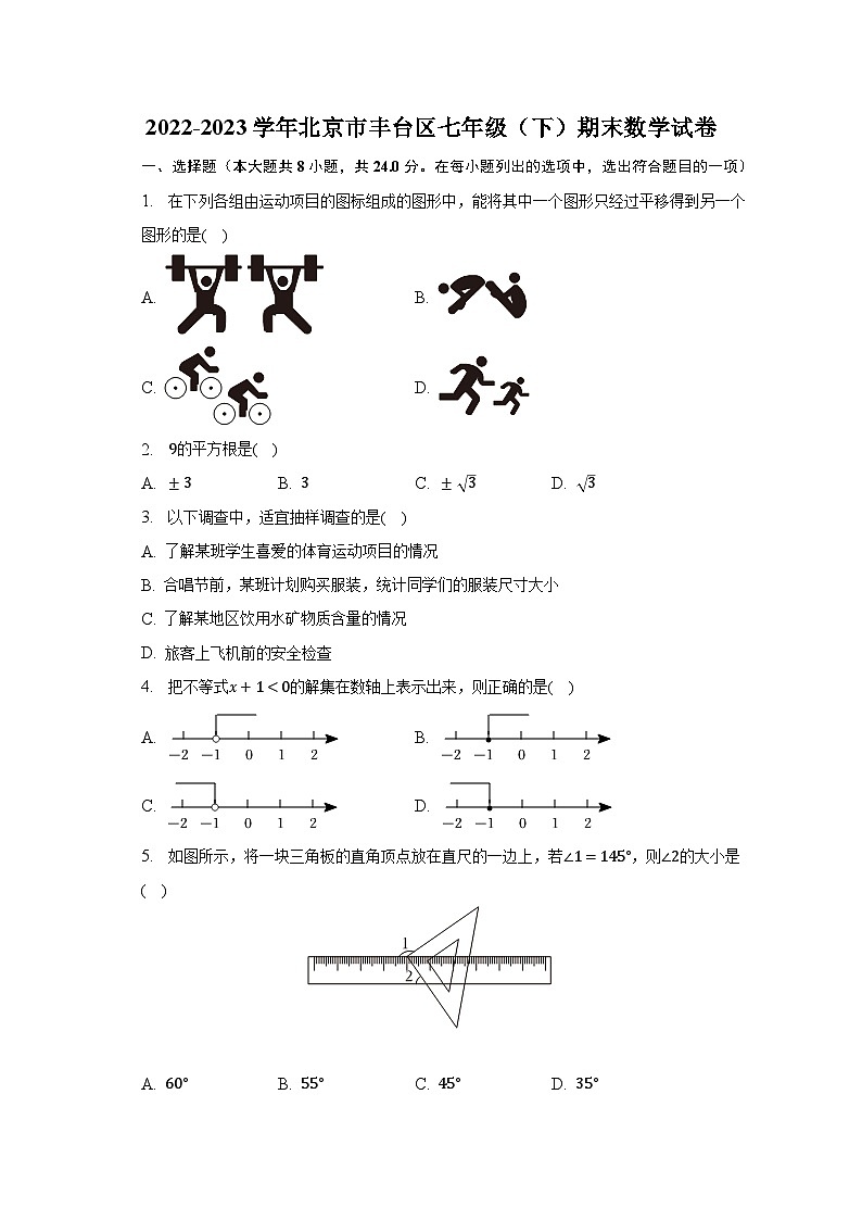 2022-2023学年北京市丰台区七年级（下）期末数学试卷（含解析）01