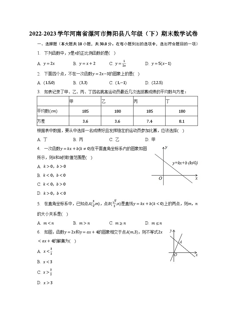 2022-2023学年河南省漯河市舞阳县八年级（下）期末数学试卷（含解析）第1页