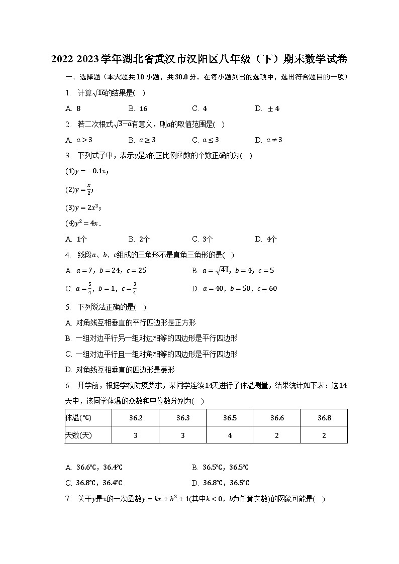 2022-2023学年湖北省武汉市汉阳区八年级（下）期末数学试卷（含解析）第1页