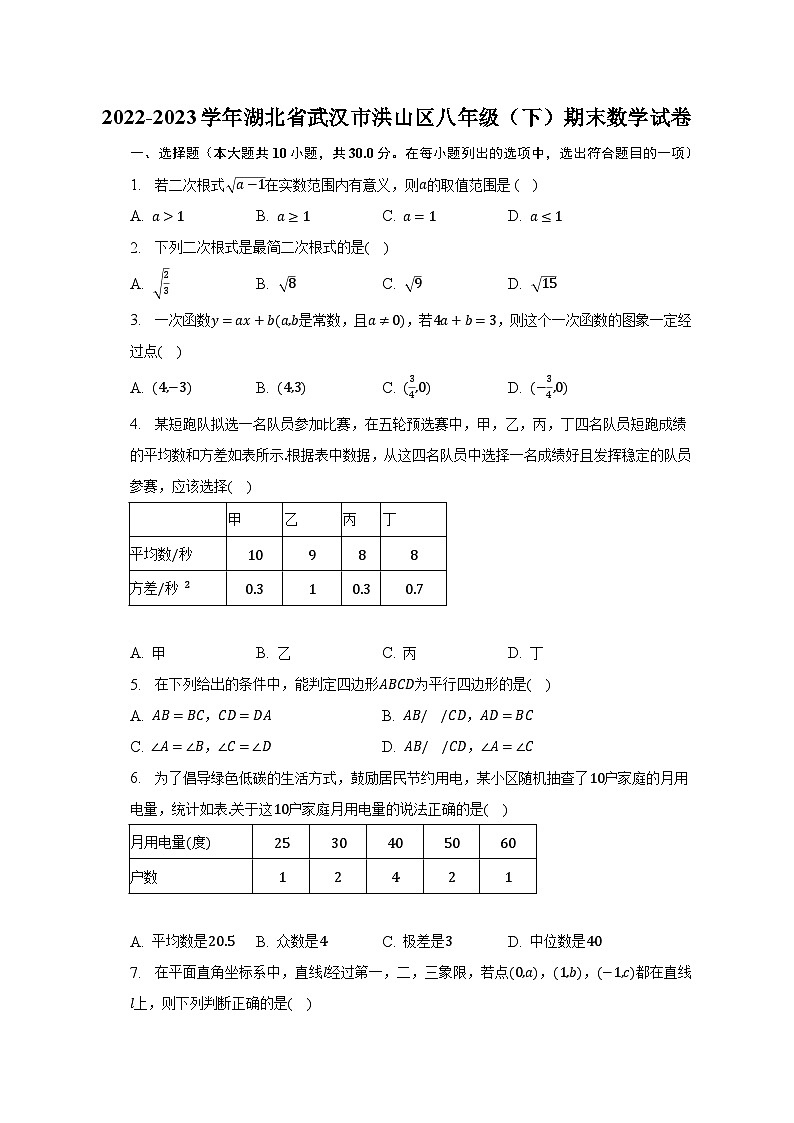 2022-2023学年湖北省武汉市洪山区八年级（下）期末数学试卷（含解析）第1页