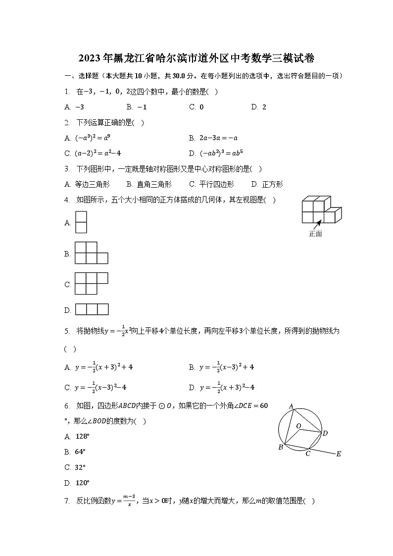 2023年黑龙江省哈尔滨市道外区中考数学三模试卷（含解析）01