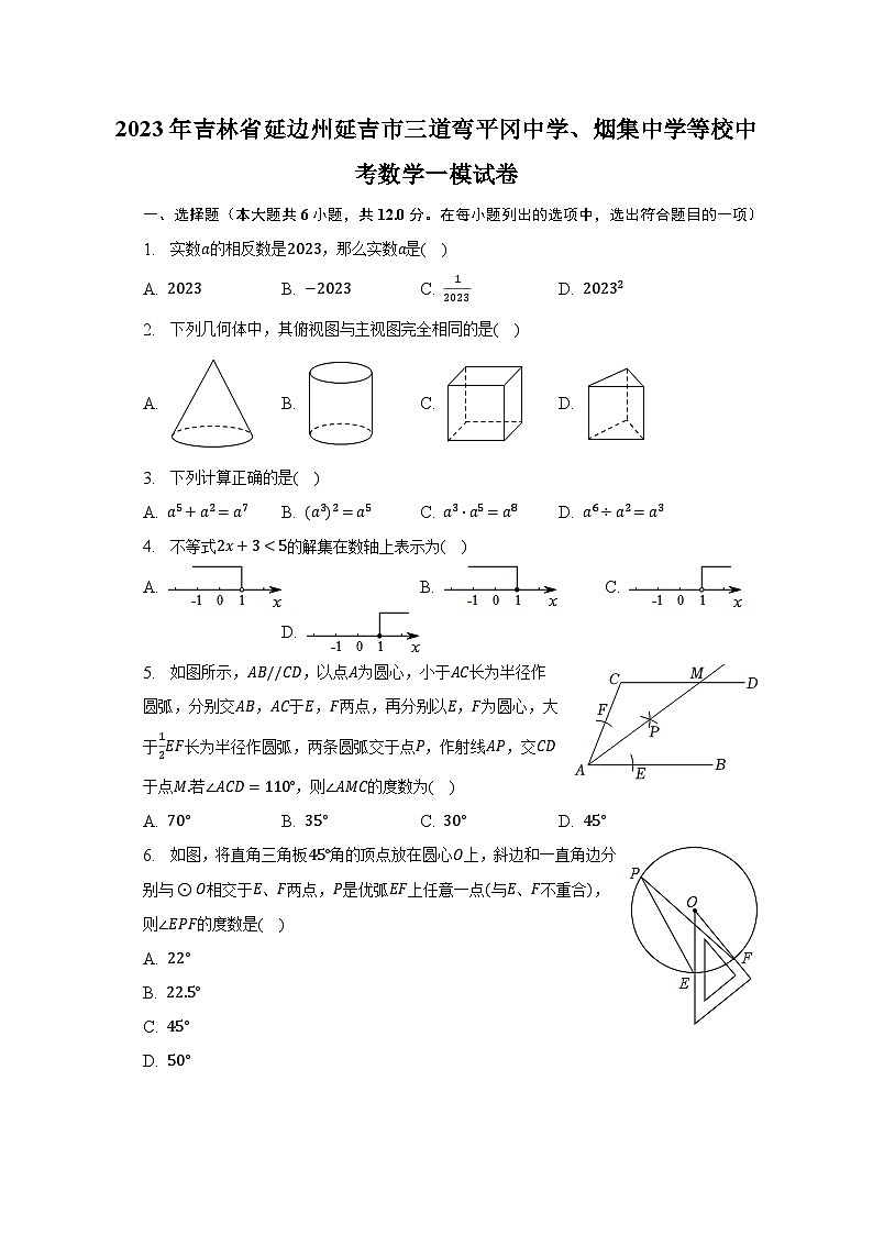 2023年吉林省延边州延吉市三道弯平冈中学、烟集中学等校中考数学一模试卷（含解析）01
