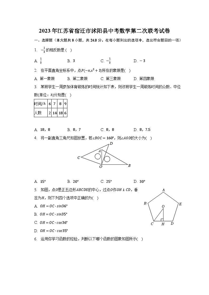 2023年江苏省宿迁市沭阳县中考数学第二次联考试卷（含解析）01