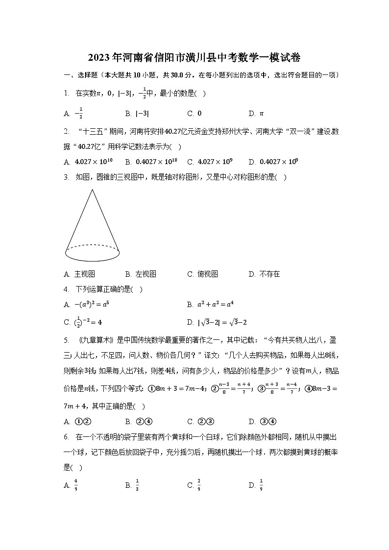 2023年河南省信阳市潢川县中考数学一模试卷（含解析）01