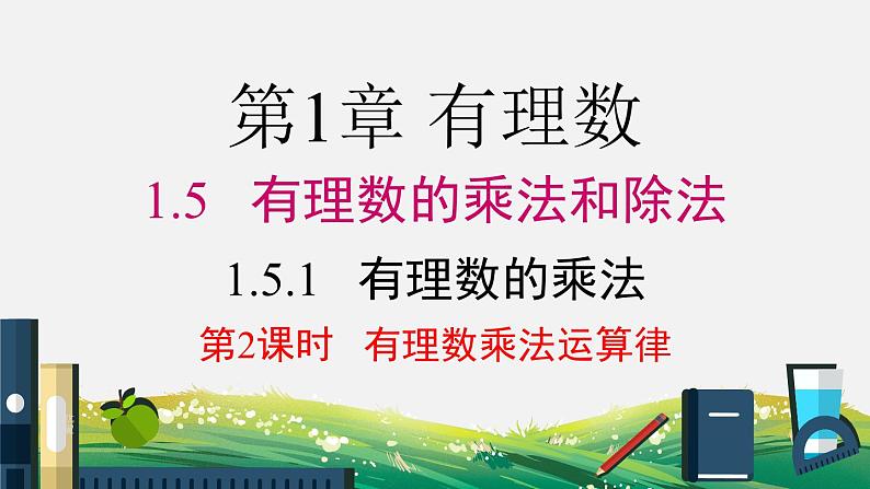 初中数学湘教版七上1.5.1 第2课时 有理数乘法的运算律同步课件第1页