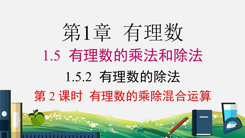 初中数学湘教版七上1.5.2 第2课时 有理数的乘除混合运算同步课件第1页