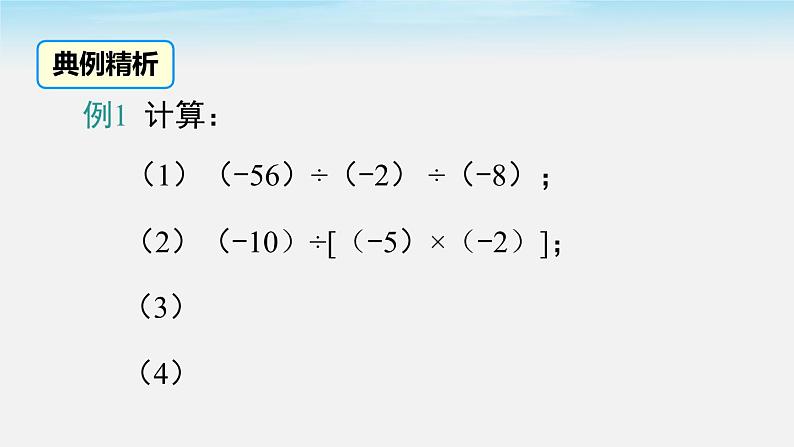 初中数学湘教版七上1.5.2 第2课时 有理数的乘除混合运算同步课件第4页