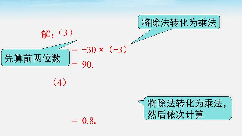 初中数学湘教版七上1.5.2 第2课时 有理数的乘除混合运算同步课件第6页