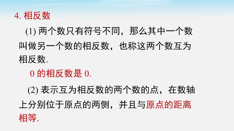 初中数学湘教版七上第1章 小结与复习同步课件第5页