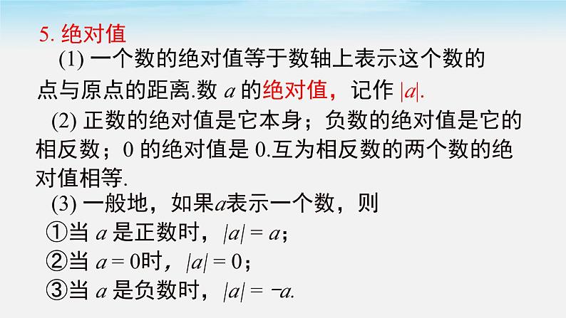 初中数学湘教版七上第1章 小结与复习同步课件第6页