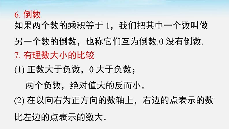 初中数学湘教版七上第1章 小结与复习同步课件第7页