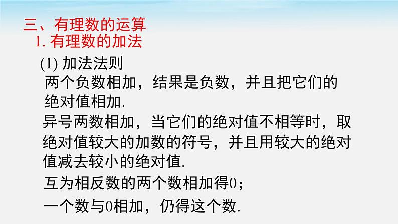 初中数学湘教版七上第1章 小结与复习同步课件第8页