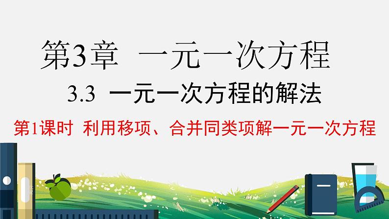 初中数学湘教版七上3.3 第1课时 利用移项、合并同类项解一元一次方程 课件01