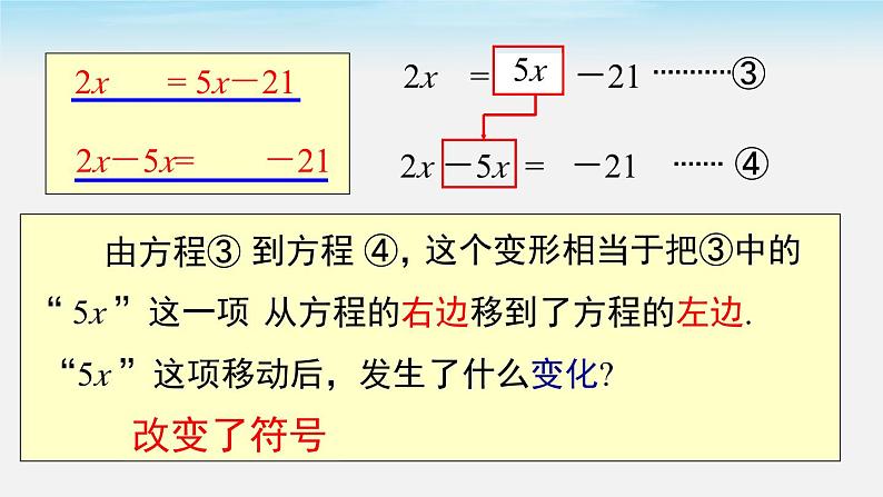 初中数学湘教版七上3.3 第1课时 利用移项、合并同类项解一元一次方程 课件05