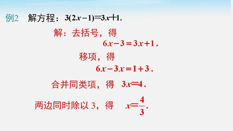 初中数学湘教版七上3.3 第2课时 利用去括号解一元一次方程 课件07