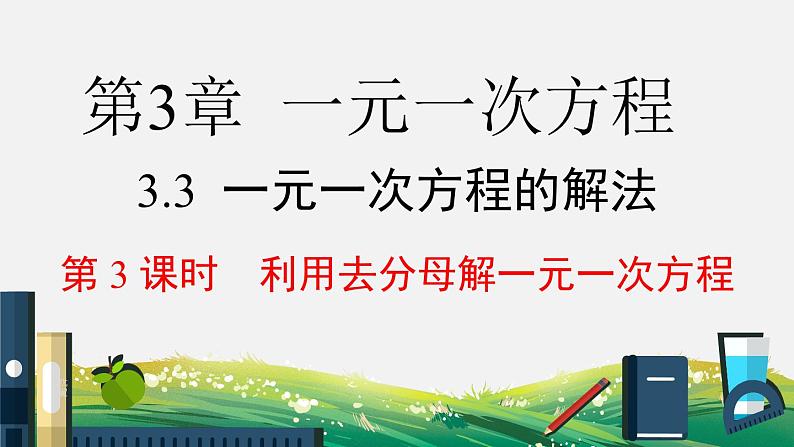 初中数学湘教版七上3.3 第3课时 利用去分母解一元一次方程 课件第1页