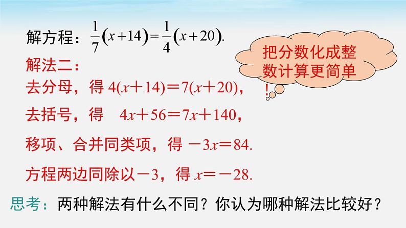 初中数学湘教版七上3.3 第3课时 利用去分母解一元一次方程 课件第5页