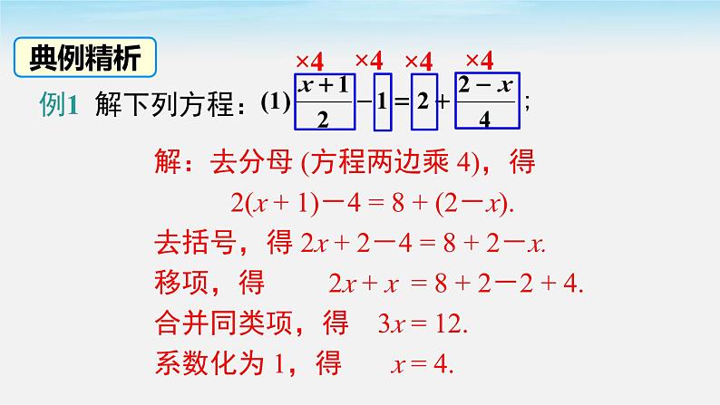 初中数学湘教版七上3.3 第3课时 利用去分母解一元一次方程 课件第8页