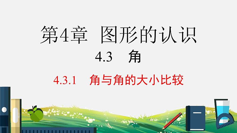 初中数学湘教版七上 4.3.1 角与角的大小比较课件PPT01