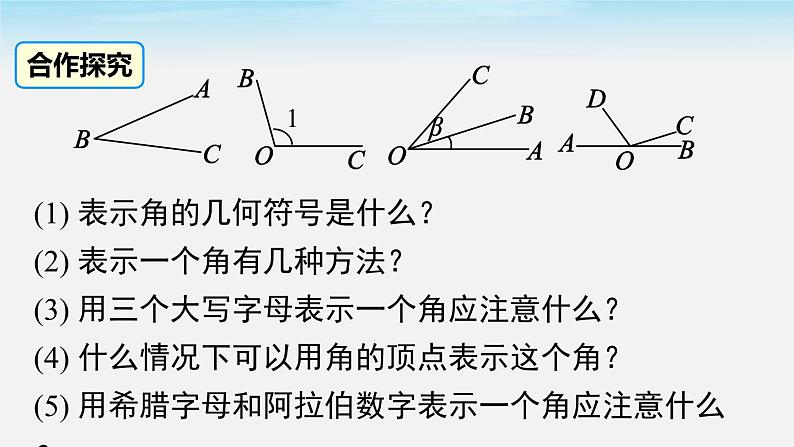 初中数学湘教版七上 4.3.1 角与角的大小比较课件PPT08