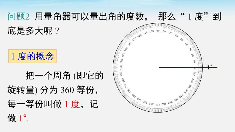 初中数学湘教版七上4.3.2 第1课时 角的度量与计算 课件04