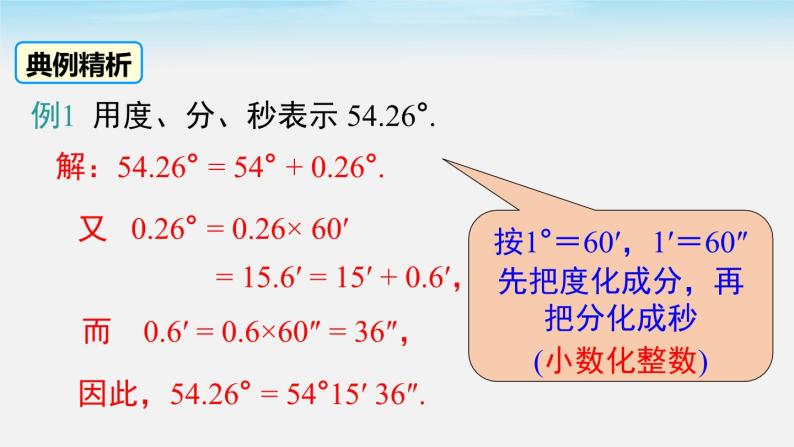 初中数学湘教版七上4.3.2 第1课时 角的度量与计算 课件08