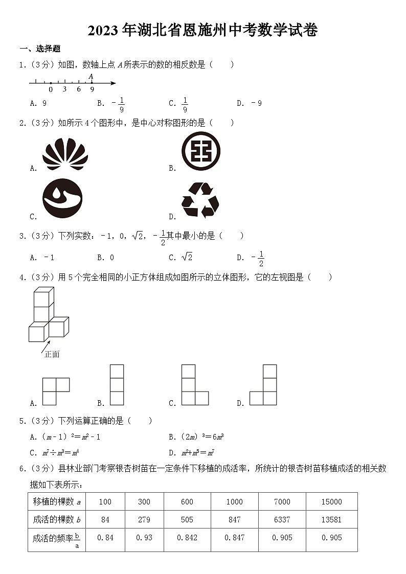 2023年湖北省恩施州中考数学试卷【含答案】01
