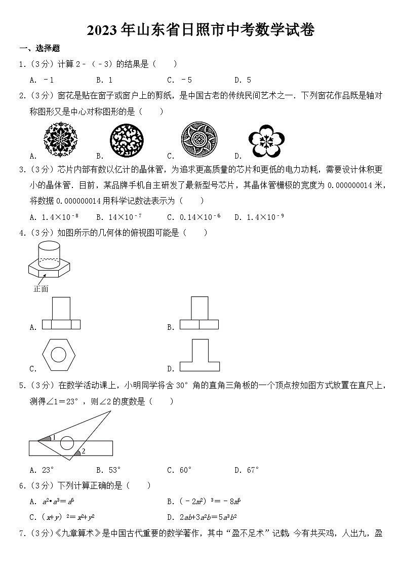 2023年山东省日照市中考数学试卷【含答案】01