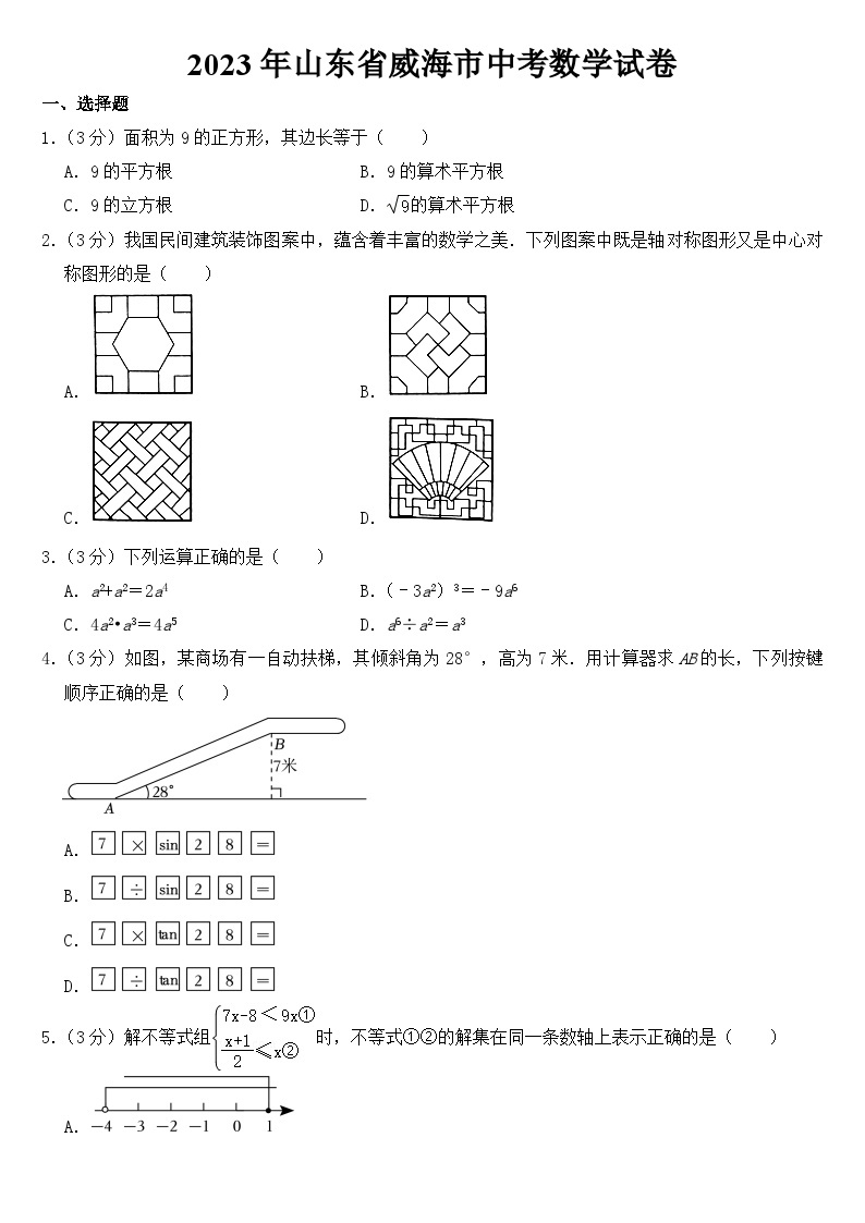 2023年山东省威海市中考数学试卷【含答案】01