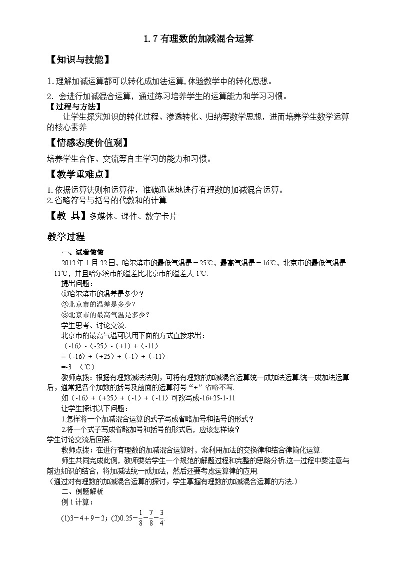 1.7有理数加减混合运算 （教学设计）01