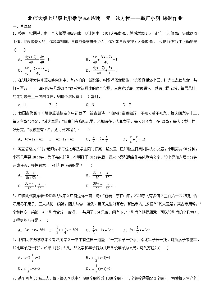 5.6应用一元一次方程—追赶小明 课时作业 2022--2023学年北师大版七年级上册数学第1页